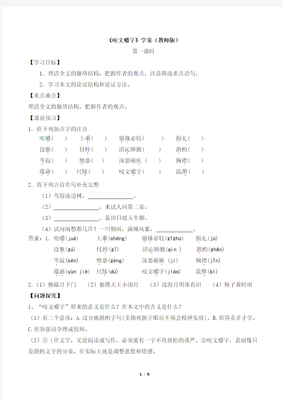 《咬文嚼字》学案1(教师版)