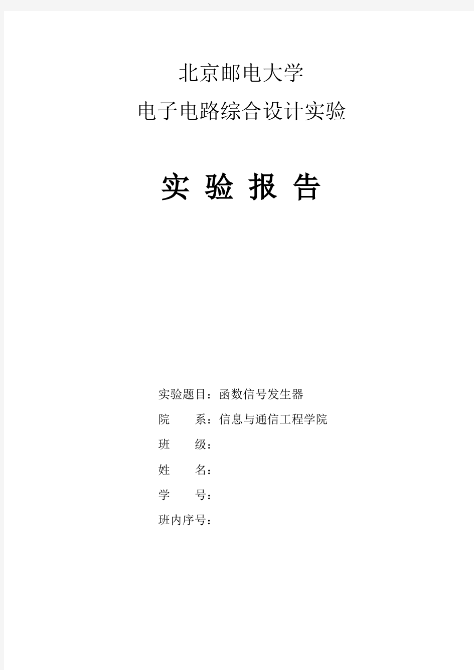 (完整word版)北邮电子电路实验 函数信号发生器 实验报告