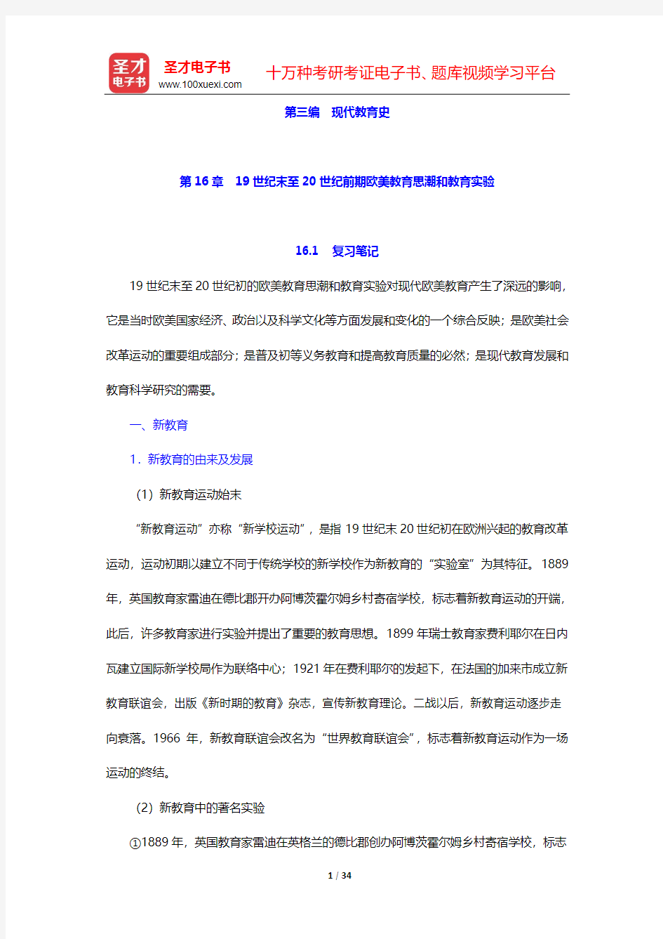 吴式颖《外国教育史教程》笔记和课后习题详解-第三编  现代教育史(第16、17章)【圣才出品】