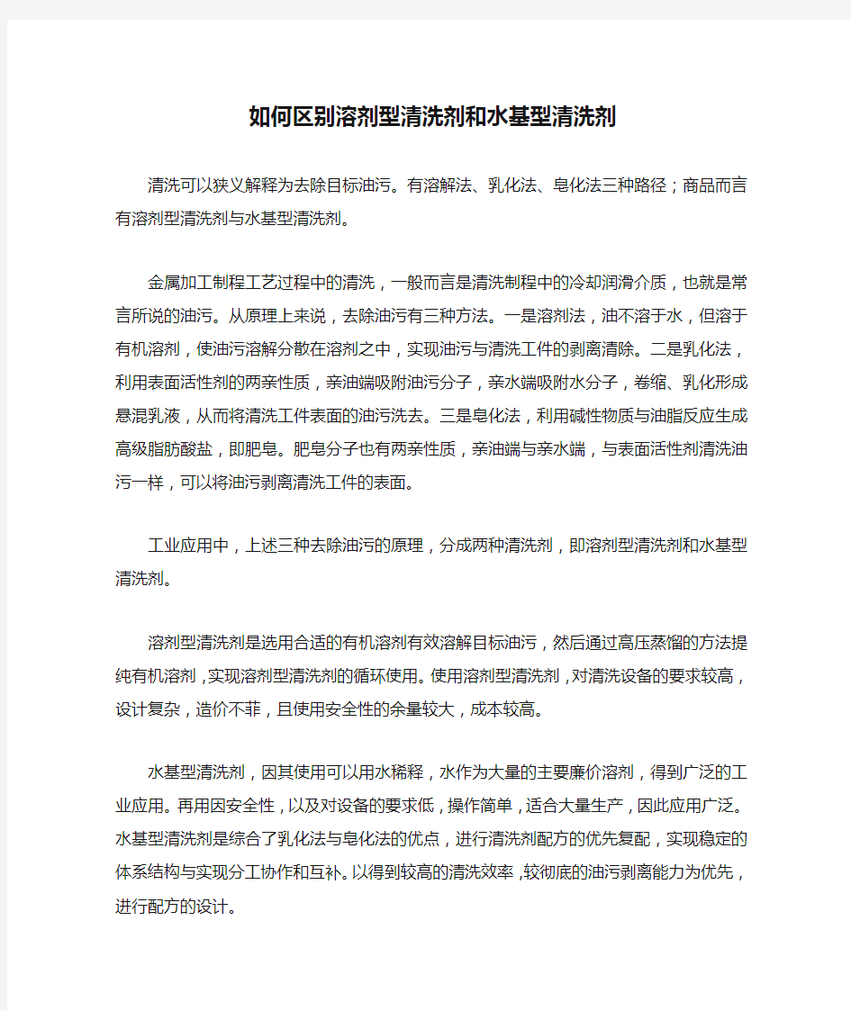 如何区别溶剂型清洗剂和水基型清洗剂