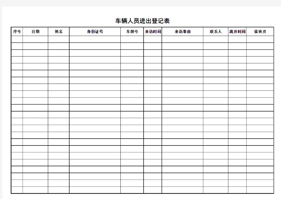 车辆人员进出登记表