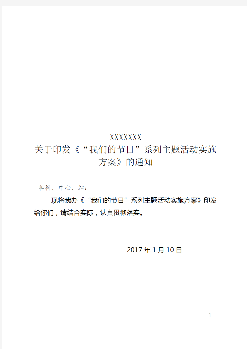 关于印发《我们的节日系列主题活动实施方案》的通知