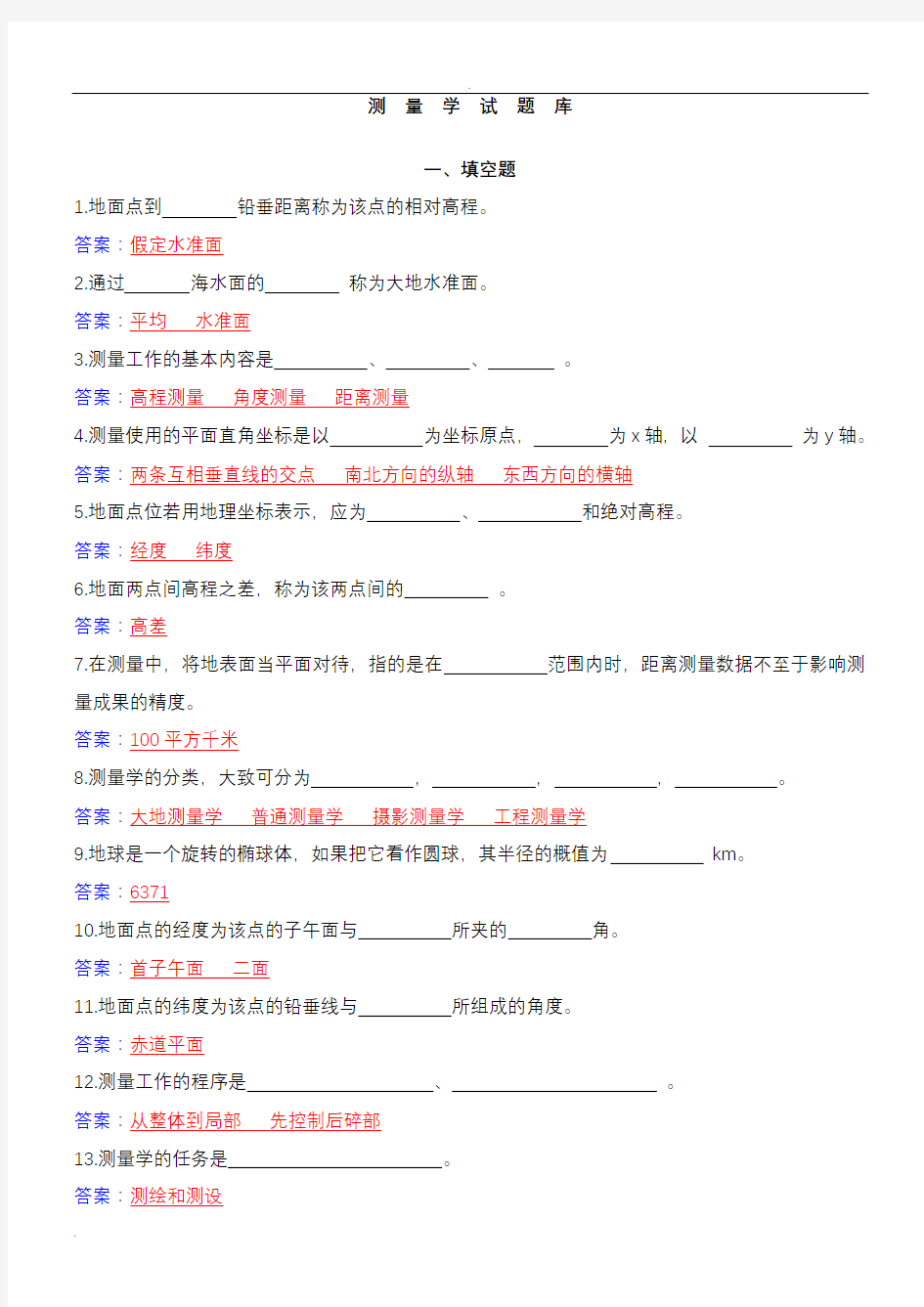 测量学复习试题和答案