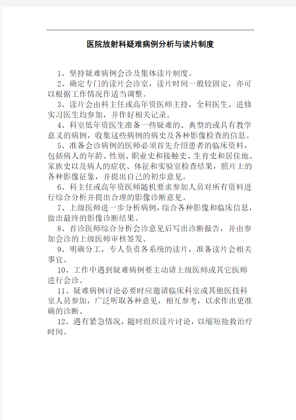 医院放射科疑难病例分析与读片制度