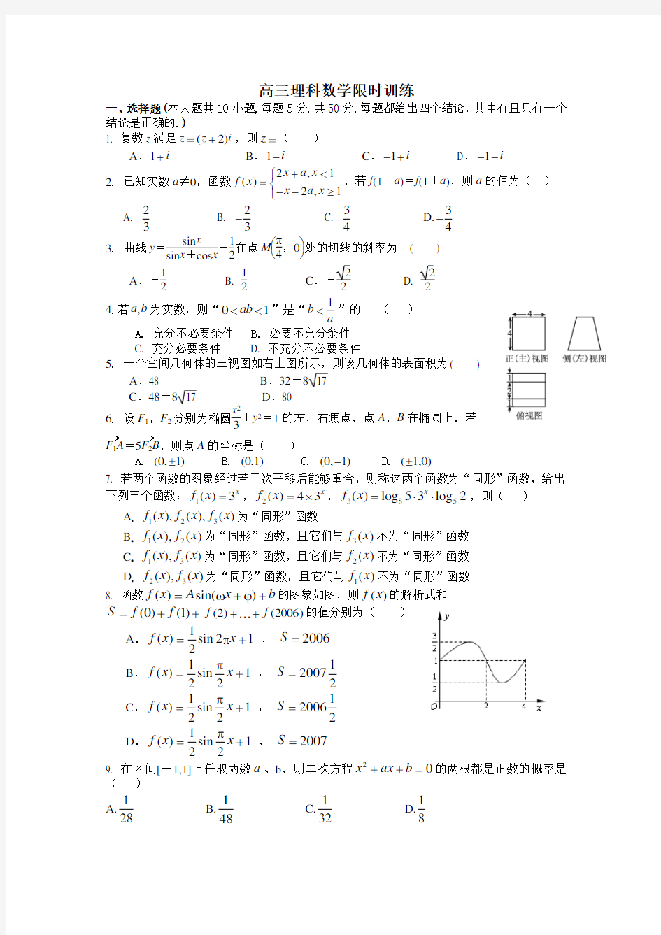 (完整word版)高三理科数学选择题填空题专项训练