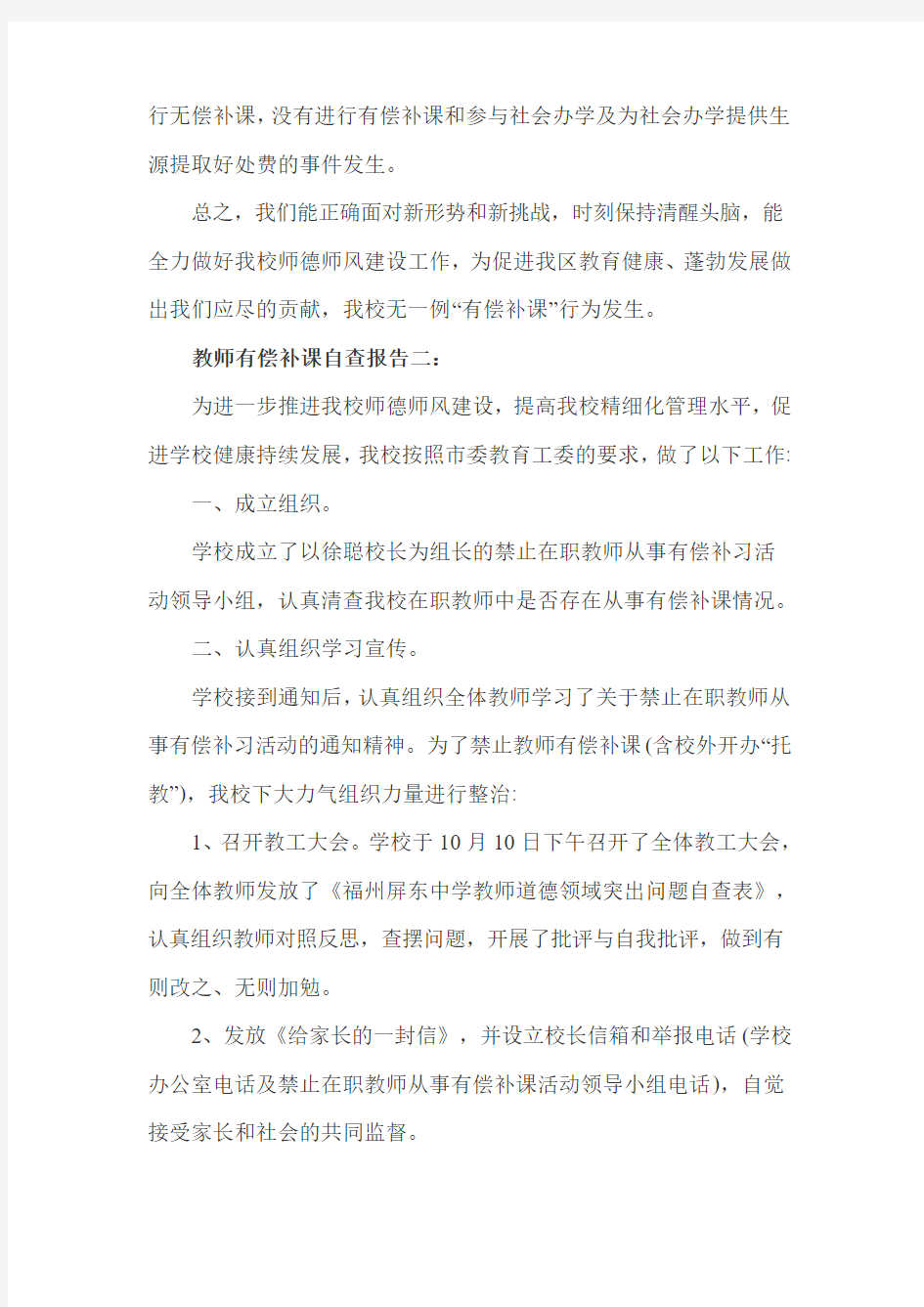 教师有偿补课自查报告3篇