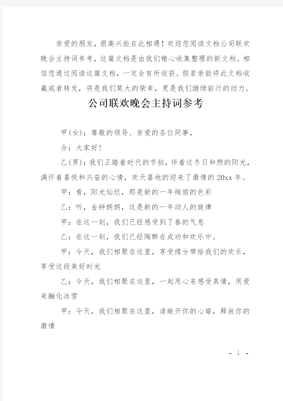 公司联欢晚会主持词参考