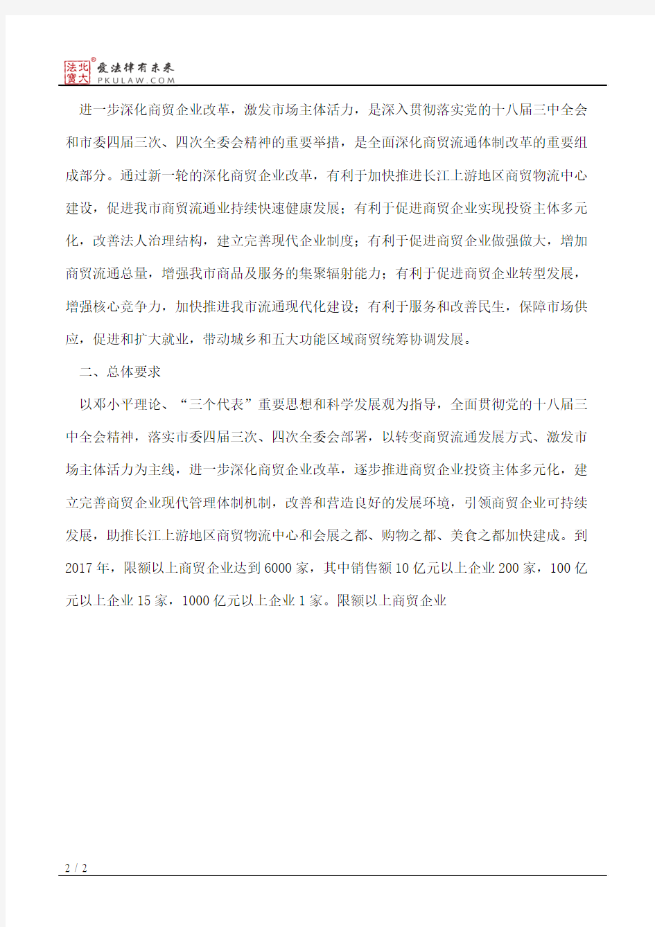 重庆市商业委员会关于进一步深化商贸企业改革激发市场主体活力的意见