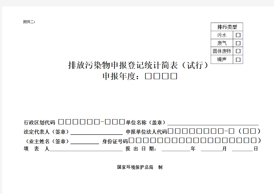 排污申报登记表范本.doc