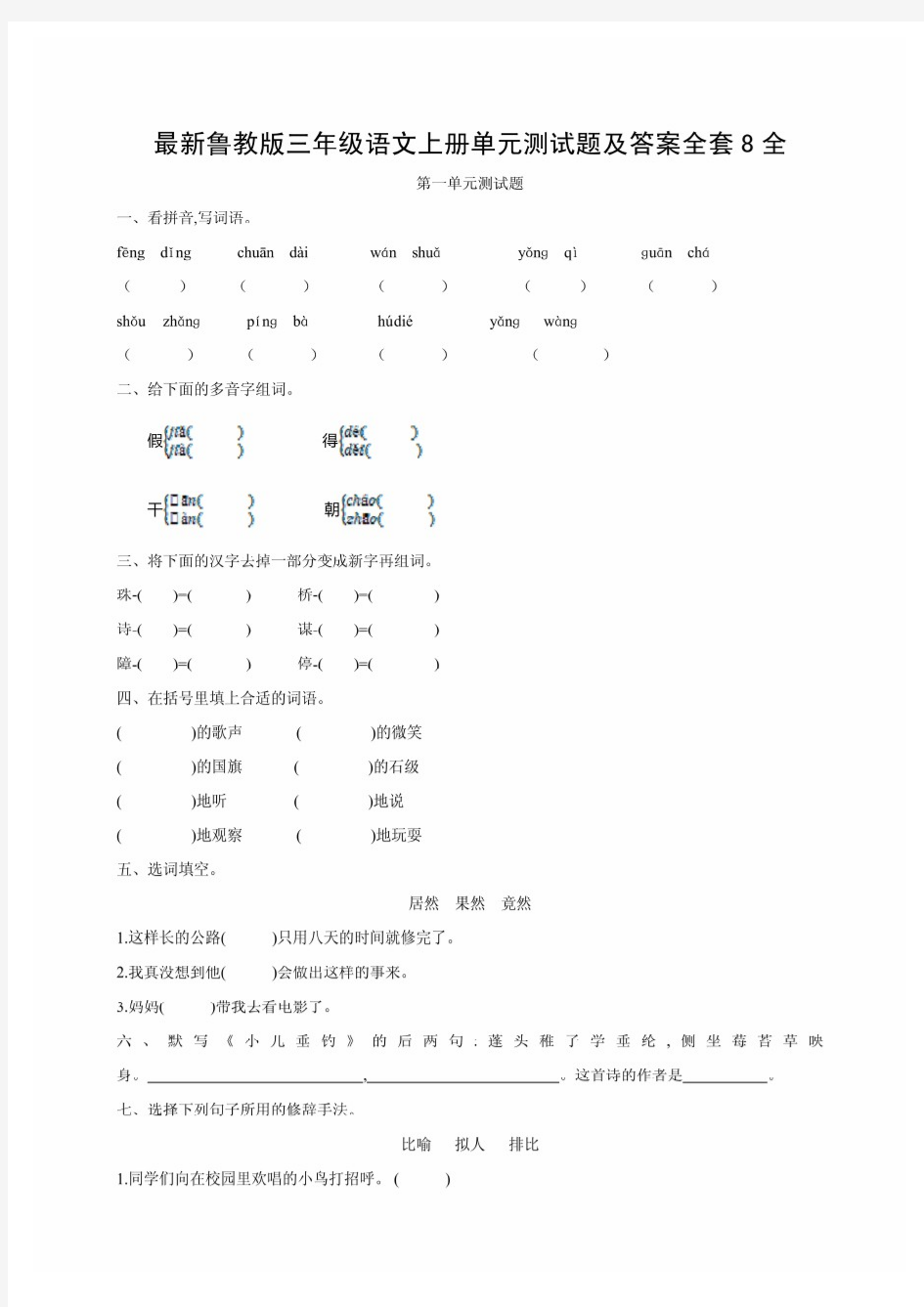 最新鲁教版三年级语文上册单元测试题及答案全套