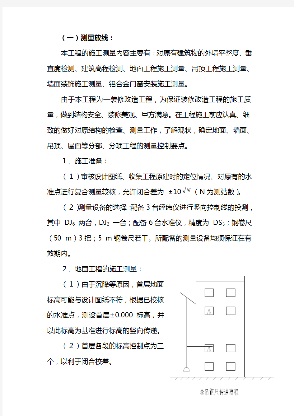 (完整版)装饰测量放线施工方案