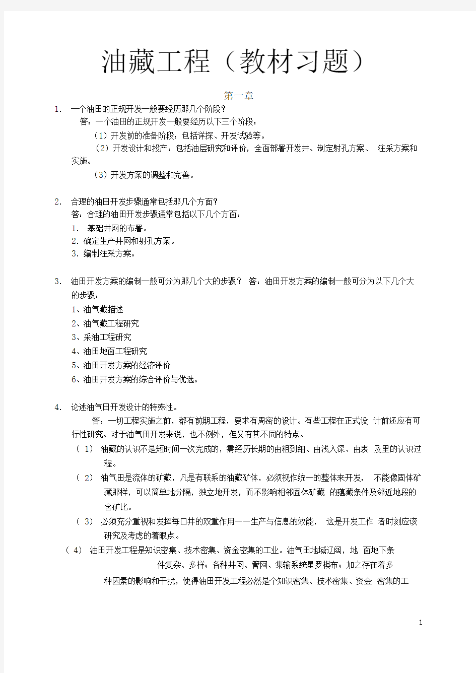 油藏工程课后习题答案