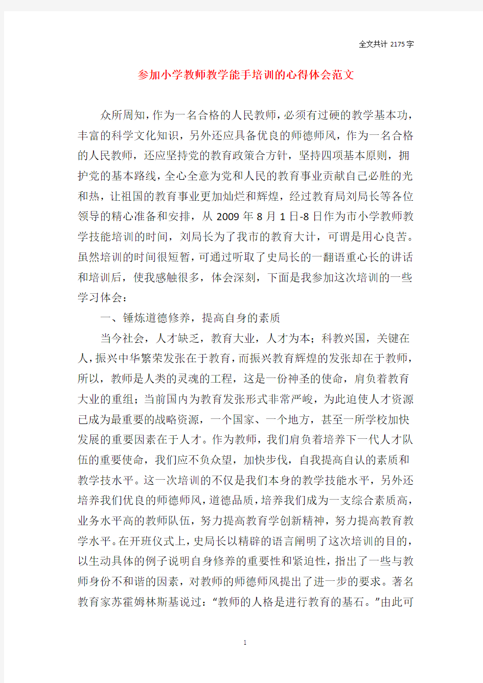 参加小学教师教学能手培训的心得体会范文