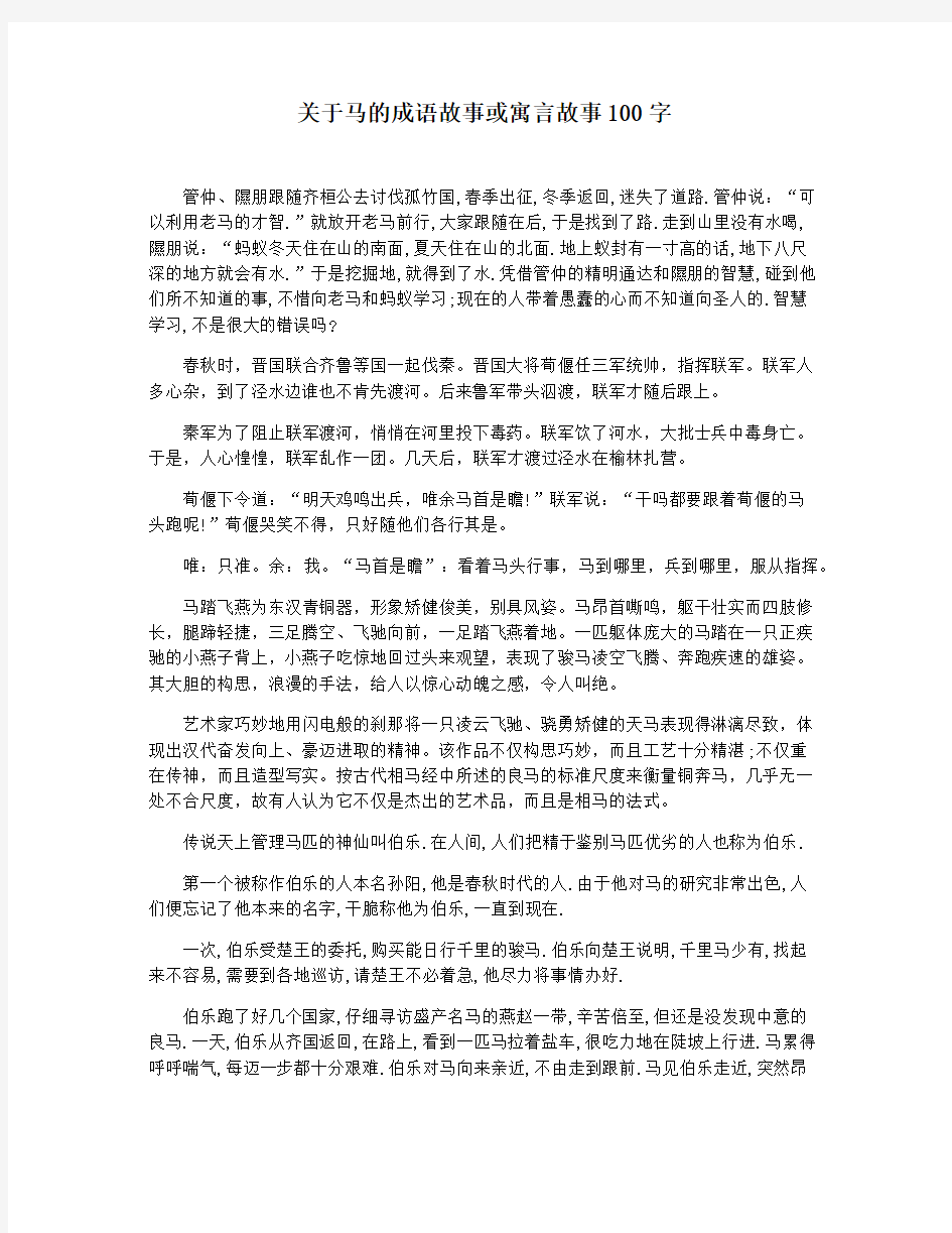 关于马的成语故事或寓言故事100字