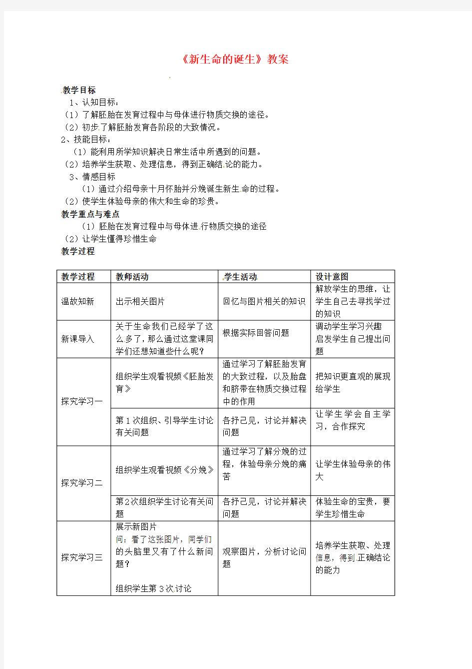 七年级科学下册《新生命的诞生》教案 浙教版