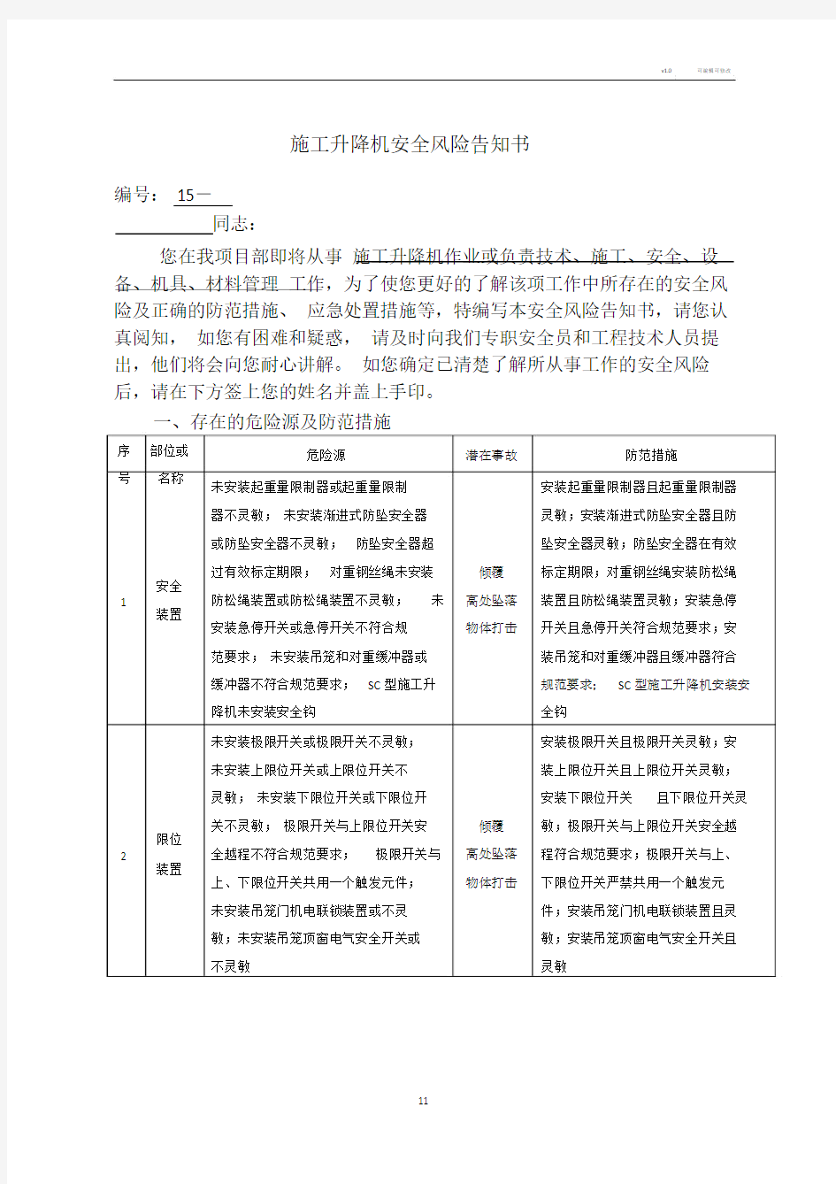 施工升降机安全风险告知书.doc