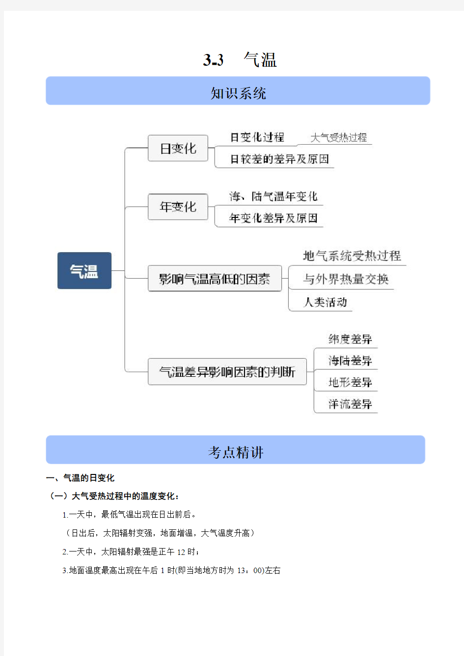 2020高考地理二轮高频考点突破3-3 气温(含解析)