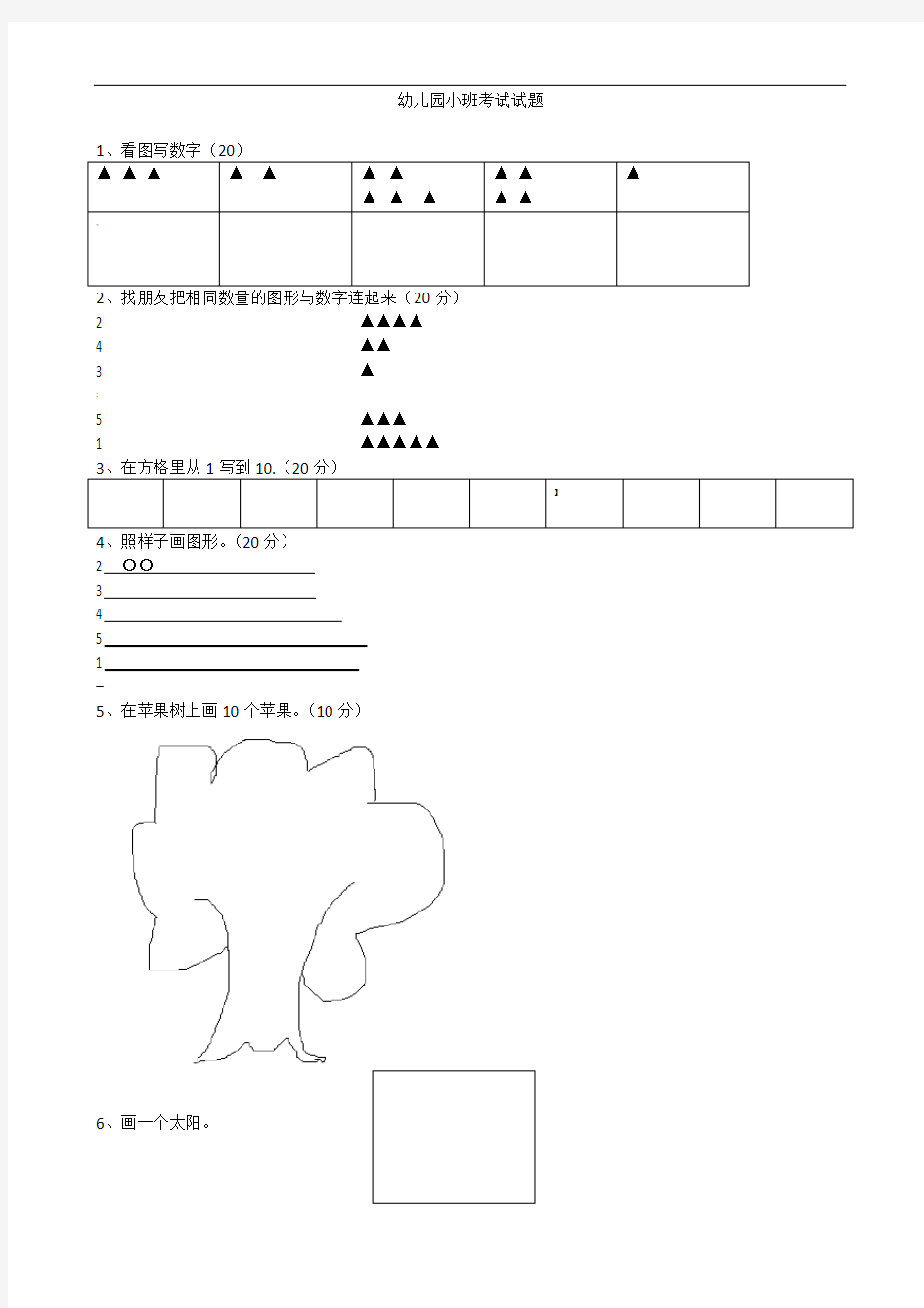 幼儿园小班考试试题