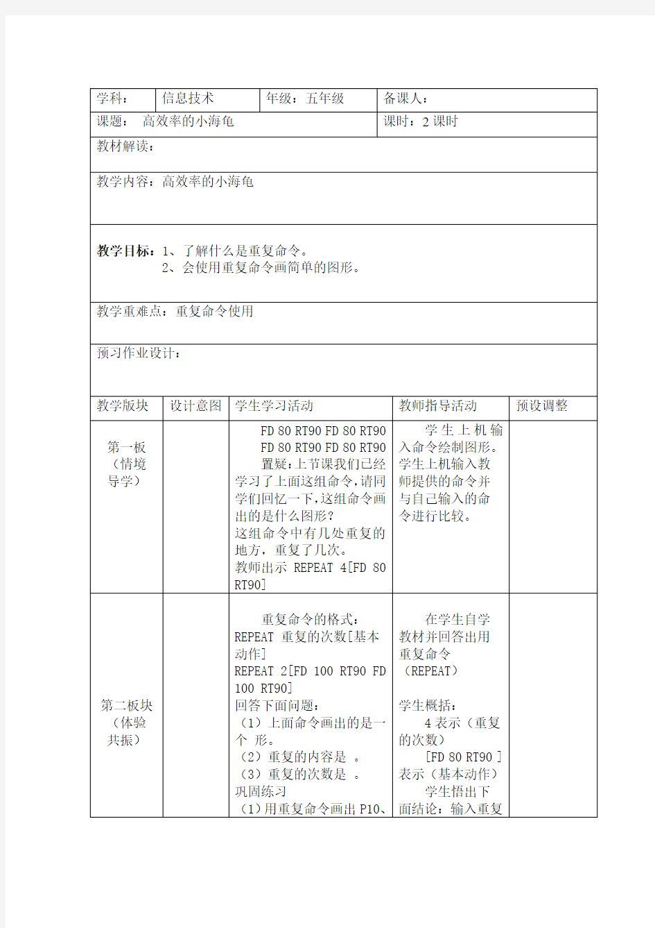 五年级全册信息技术教案-13.高效率的小海龟｜武汉社版