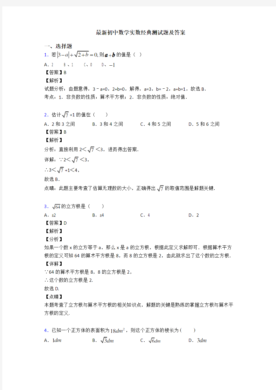 最新初中数学实数经典测试题及答案