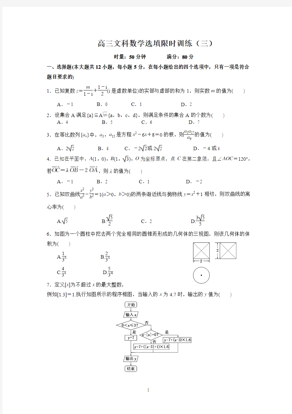 高三文科数学选填限时训练(三)