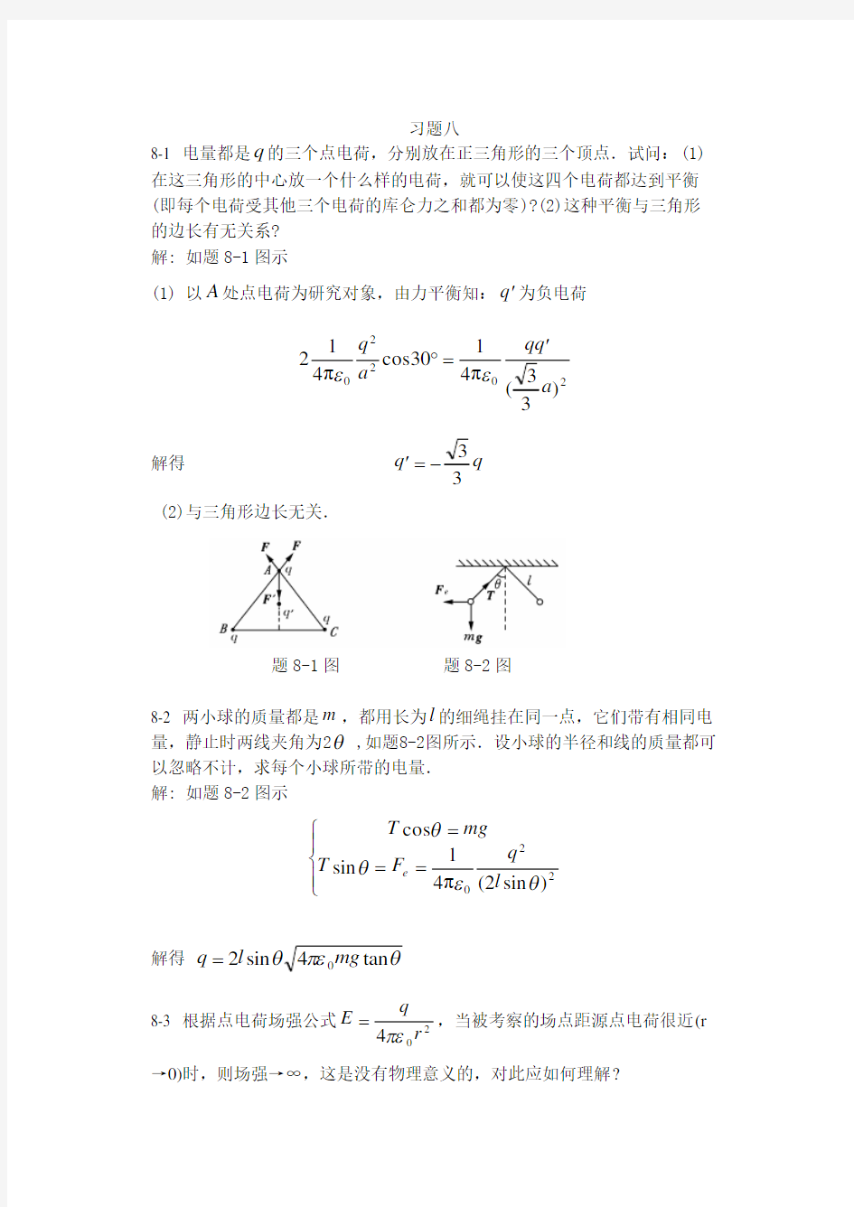 大学物理学第三版下册习题标准答案习题8