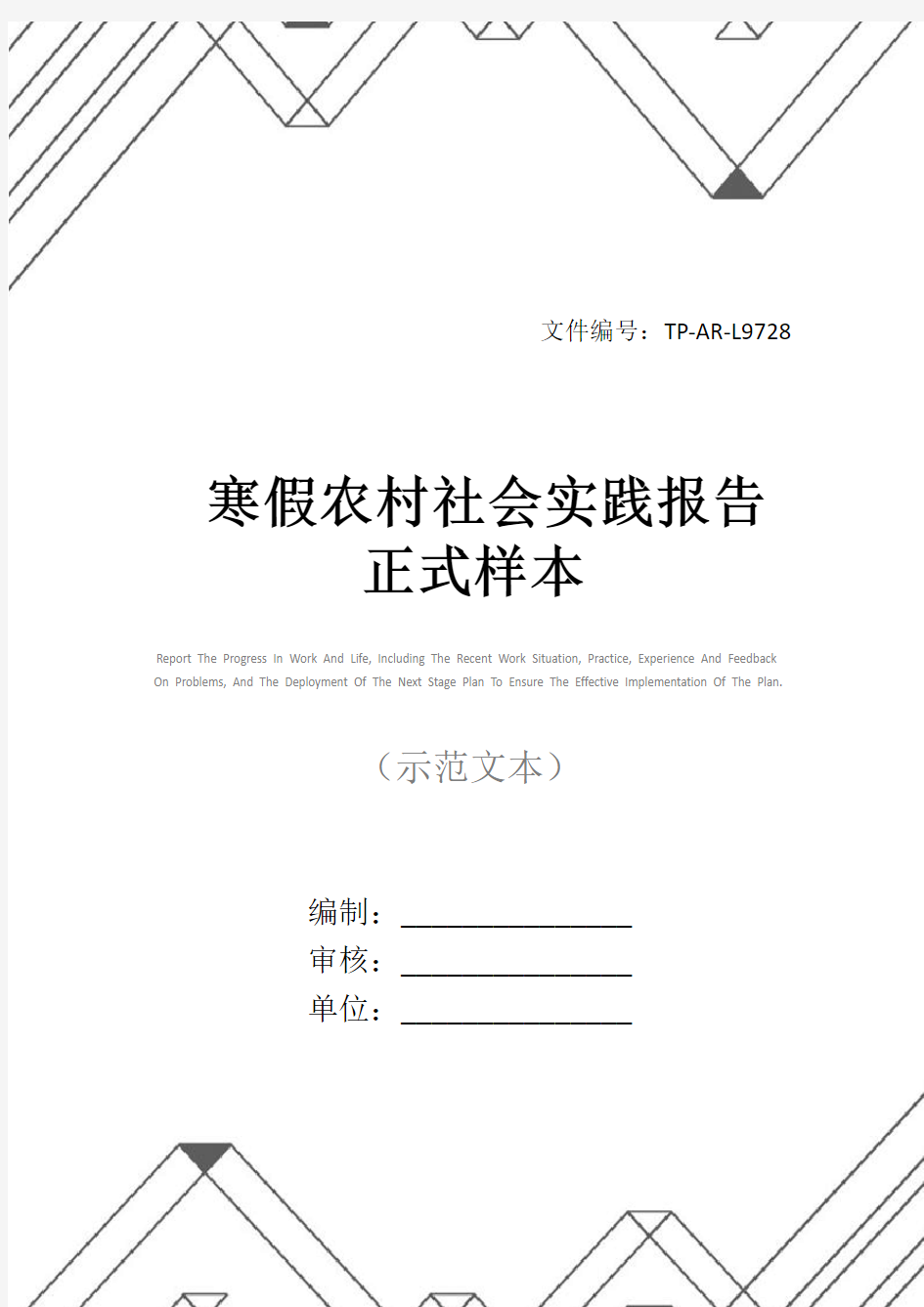 寒假农村社会实践报告正式样本