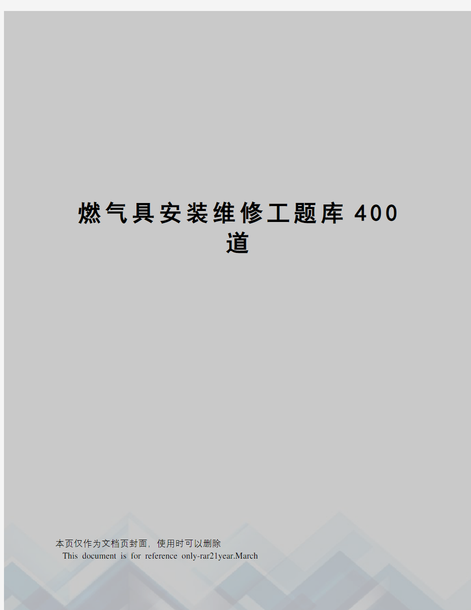 燃气具安装维修工题库400道