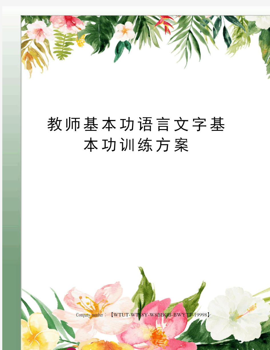 教师基本功语言文字基本功训练方案