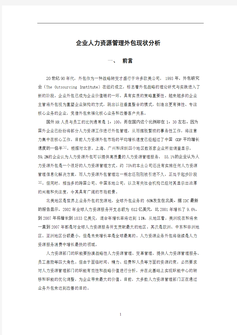 企业人力资源管理外包现状分析