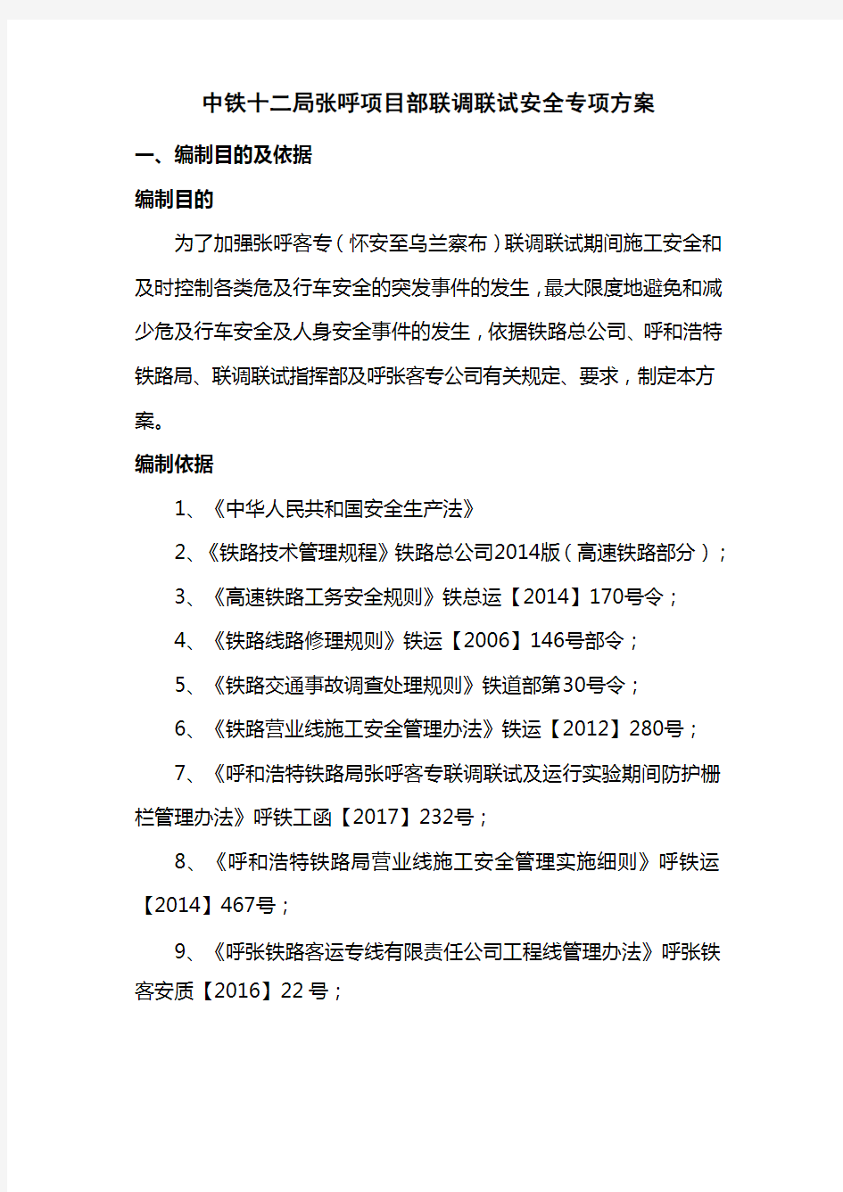 中铁十二局张呼项目部联调联试安全专项方案