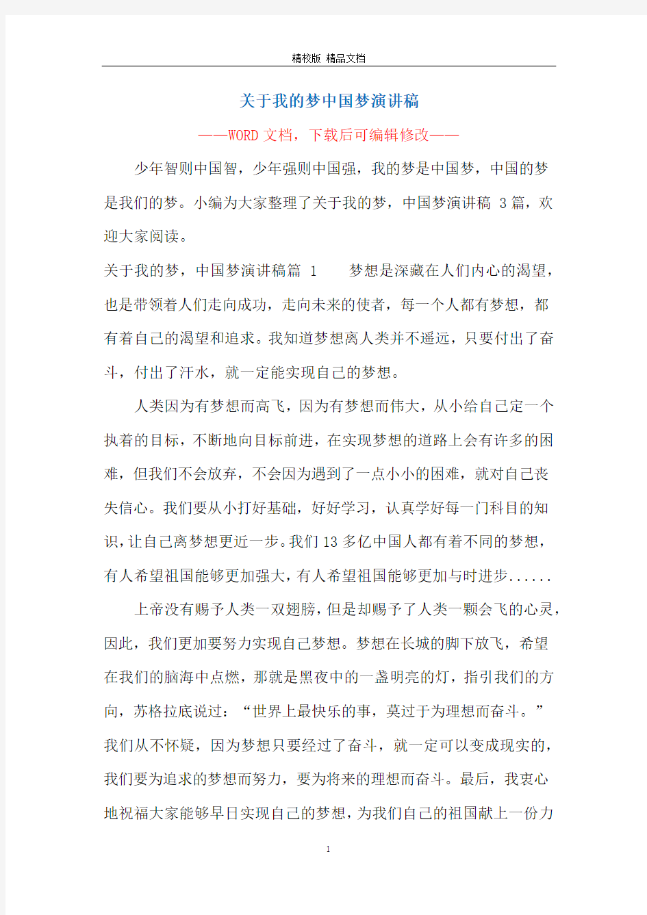 关于我的梦中国梦演讲稿_1