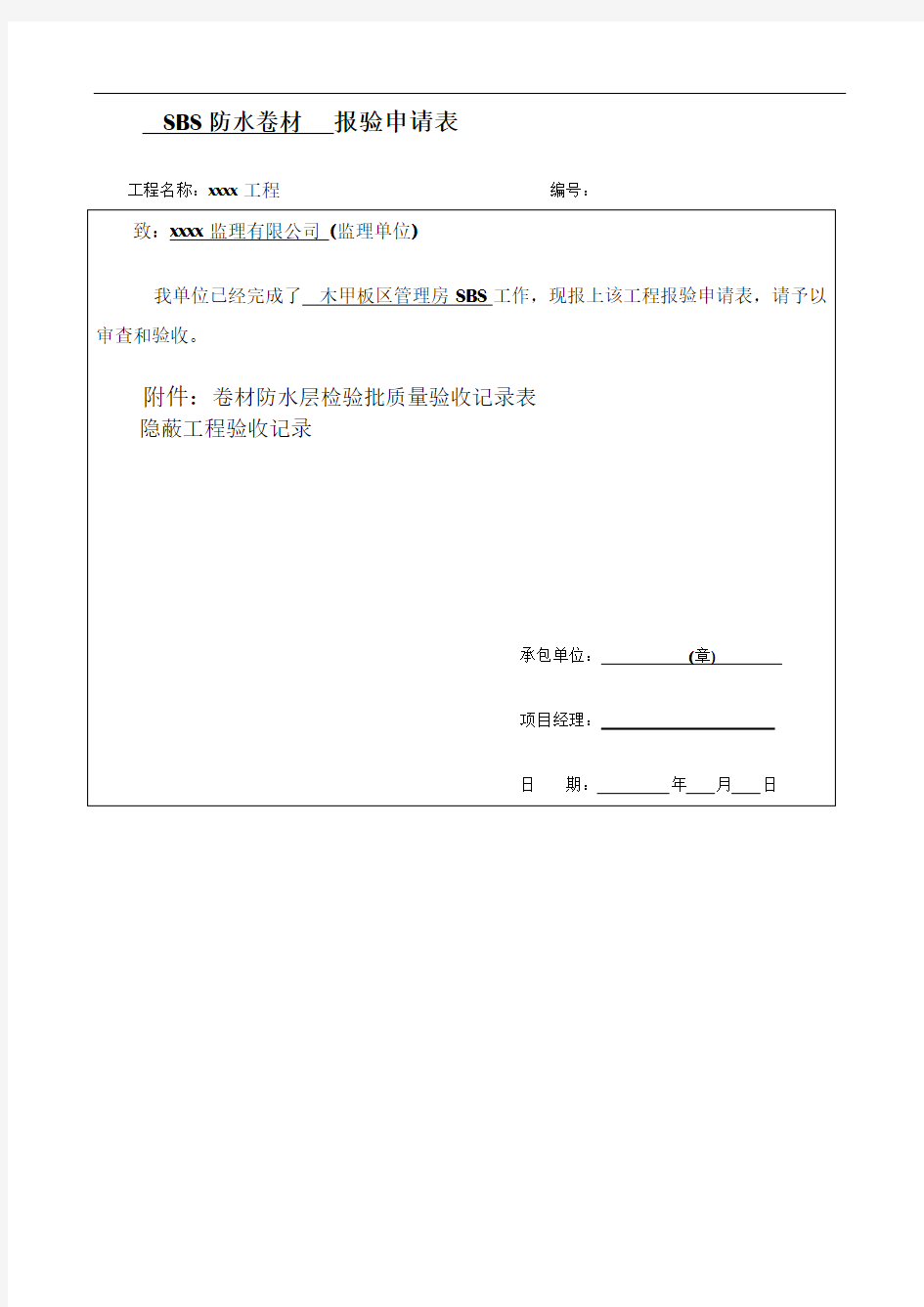 卷材防水层检验批质量验收记录表