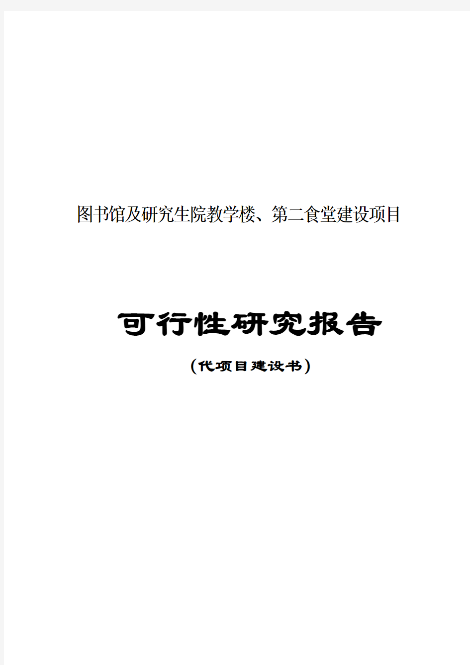 某大学图书馆、食堂等工程可行性研究报告(发文稿)