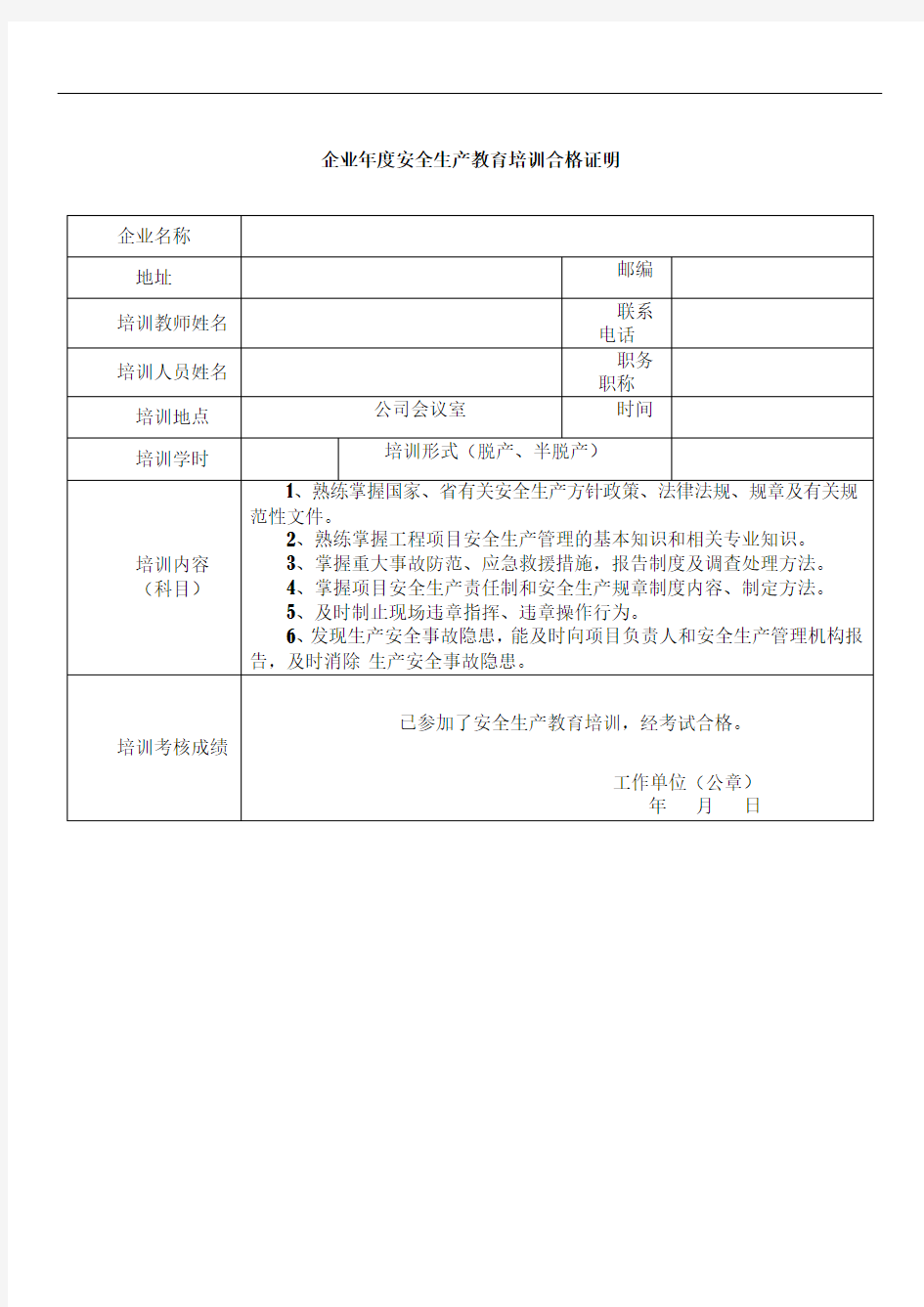 企业年度安全生产教育培训合格证明