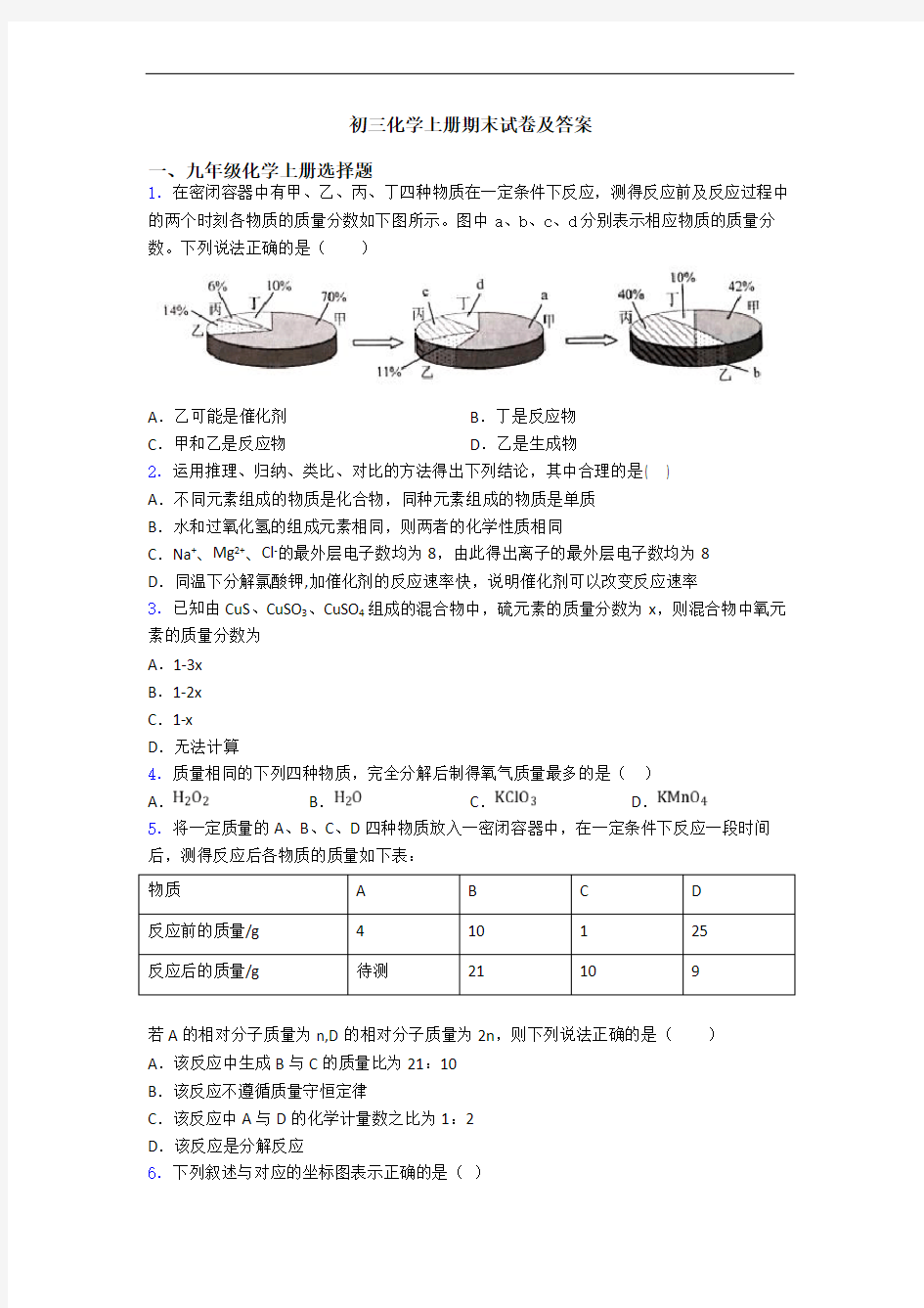 初三化学初三化学上册期末试卷及答案