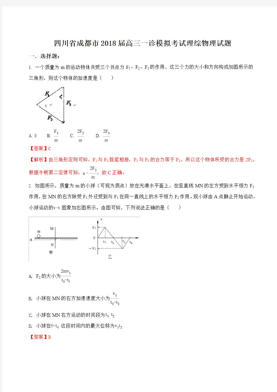 2018年四川省成都市高三上学期一诊模拟考试物理试题(解析版)