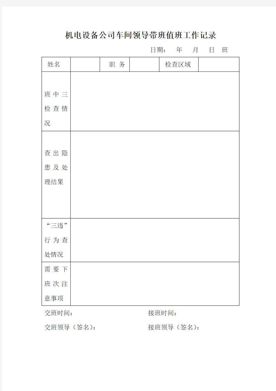 领导值班、带班记录表