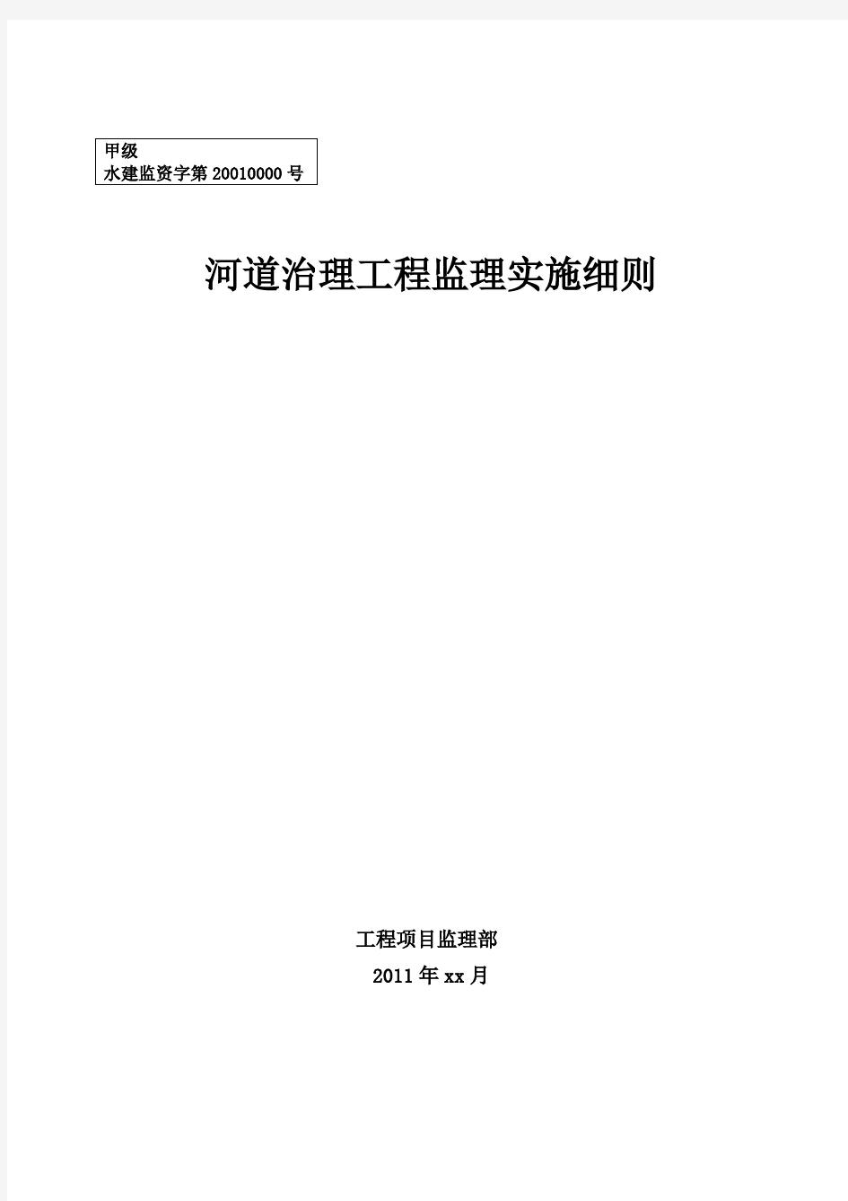 河道治理工程监理实施细则