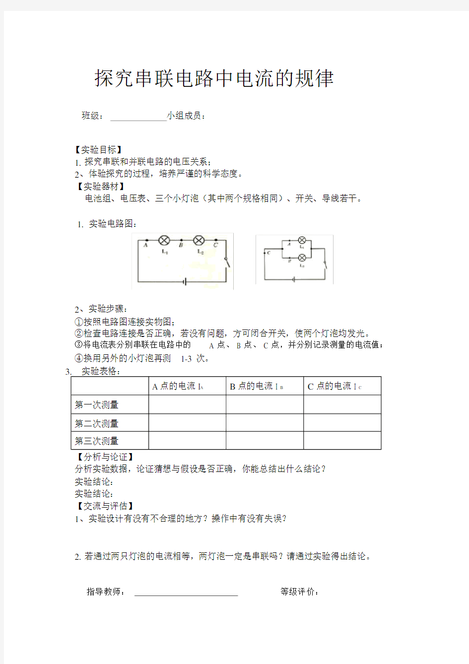 串并联电流电压规律探究实验报告单.doc