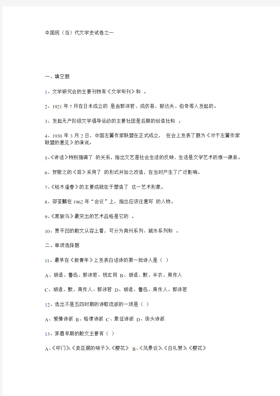 中国现当代文学史试题之一