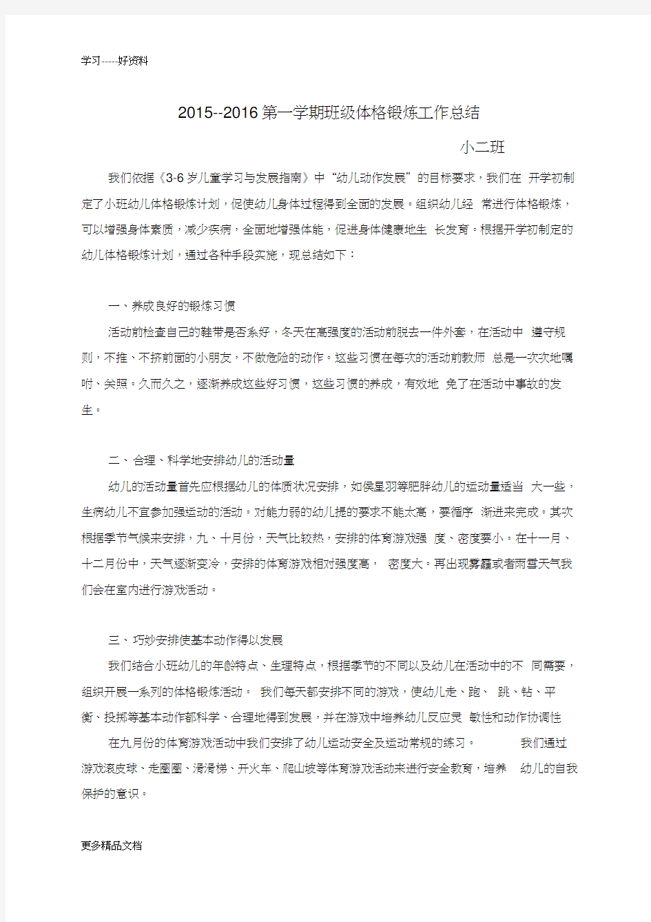 小班上学期体格锻炼工作总结汇编