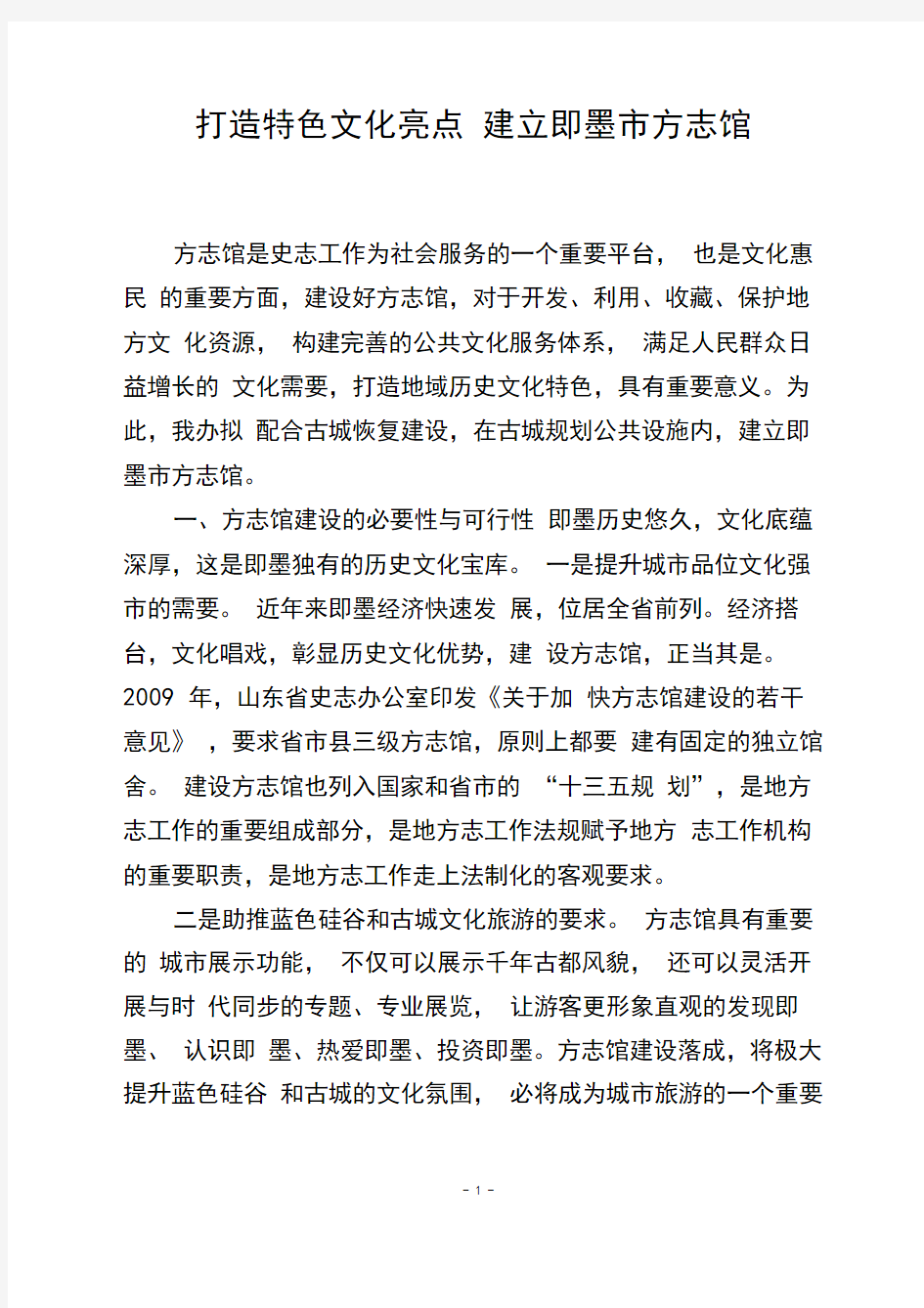 打造文化亮点,建设方志馆