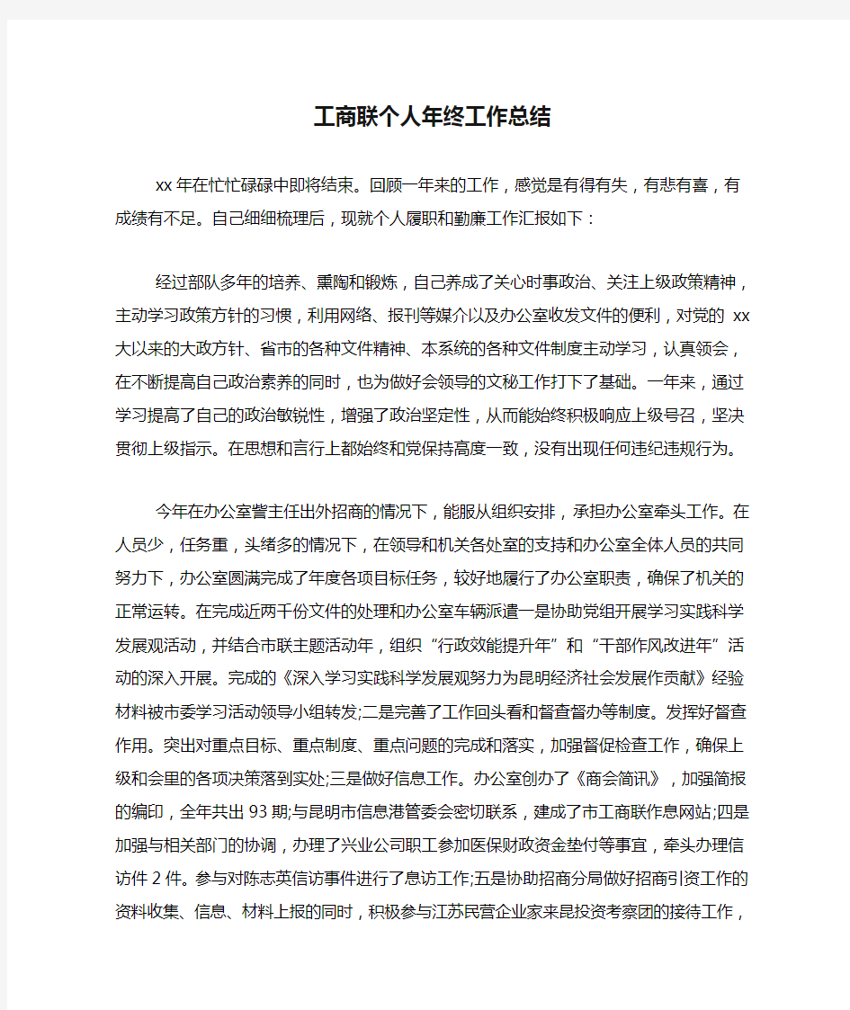 工商联个人年终工作总结