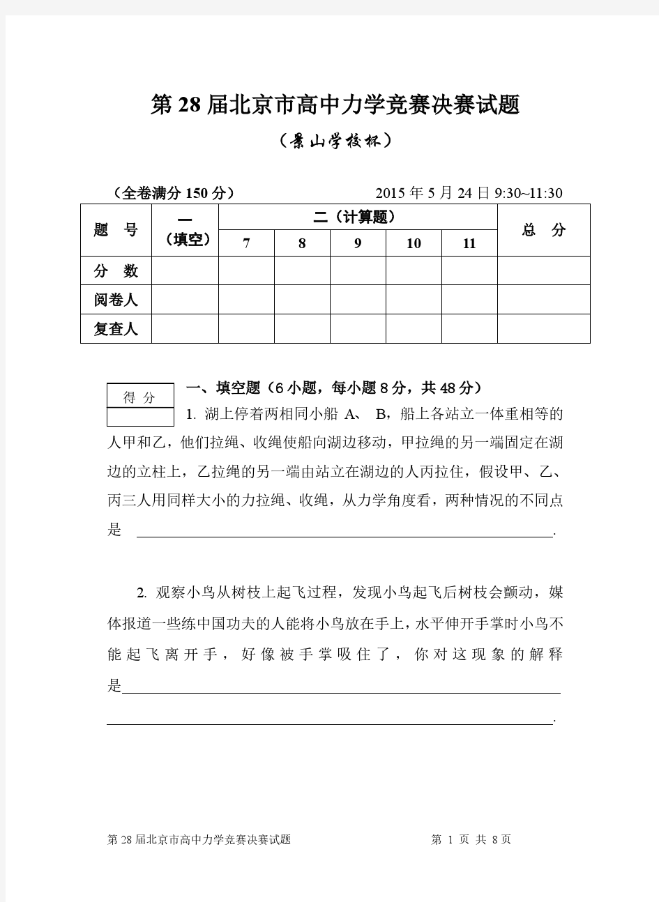第28届北京市高中力学竞赛决赛试题