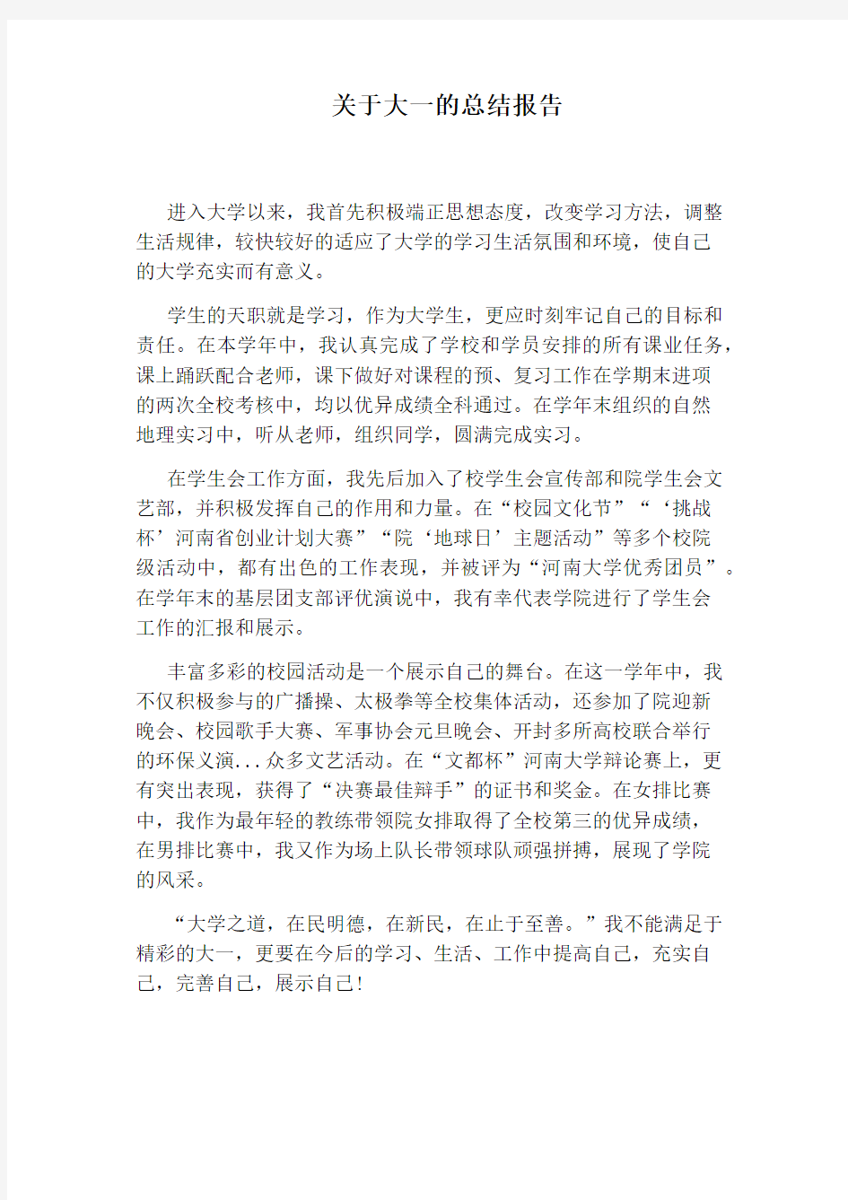 关于大一的总结报告