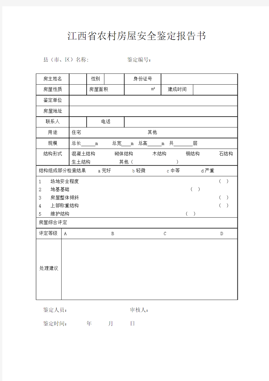 江西省农村房屋安全鉴定报告书