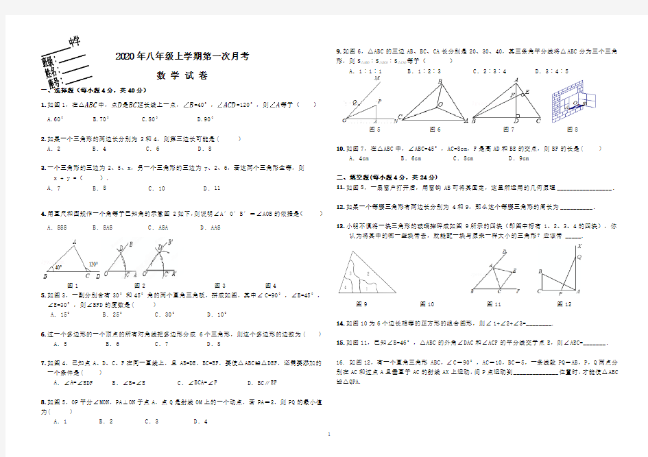 2020年八年级上学期数学第一次月考试卷及答案