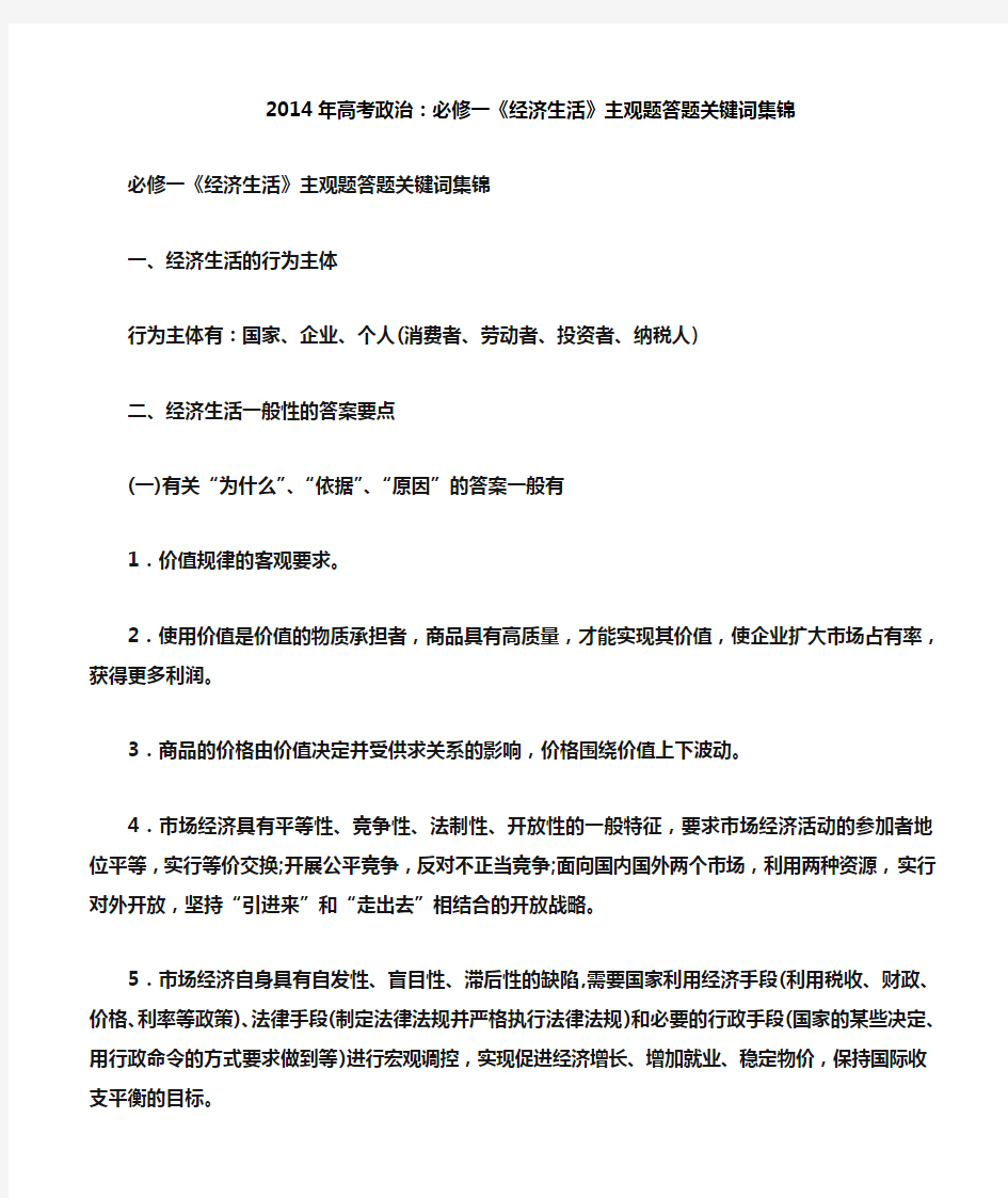 高考政治必修一《经济生活》主观题答题关键词集锦