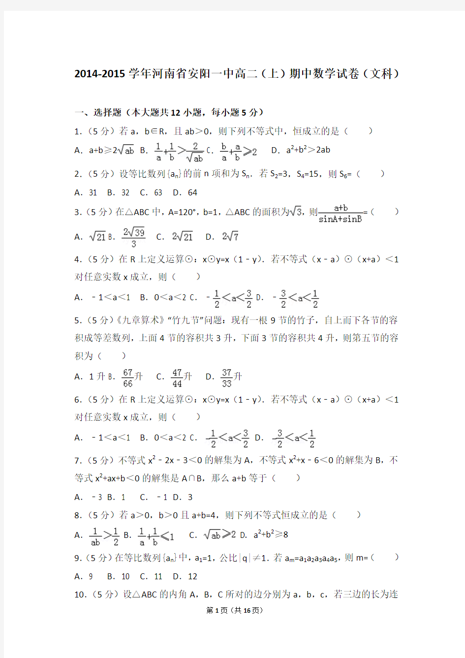 2014-2015年河南省安阳一中高二(上)期中数学试卷和答案(文科)